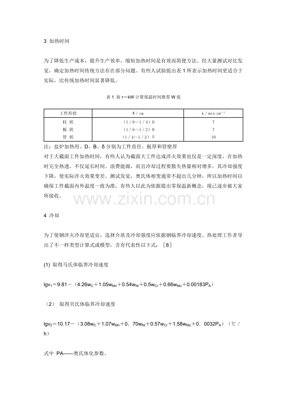 钢的淬火回火工艺参数的确定模板.doc_第3页