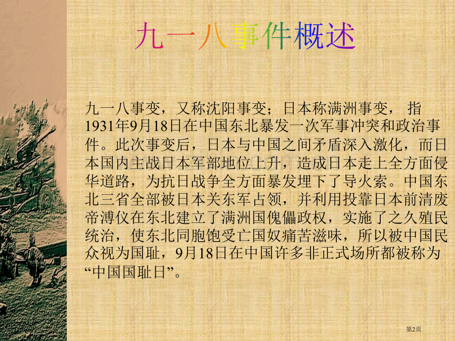 新版纪念九一八主题班会市公开课一等奖百校联赛获奖课件.pptx_第2页