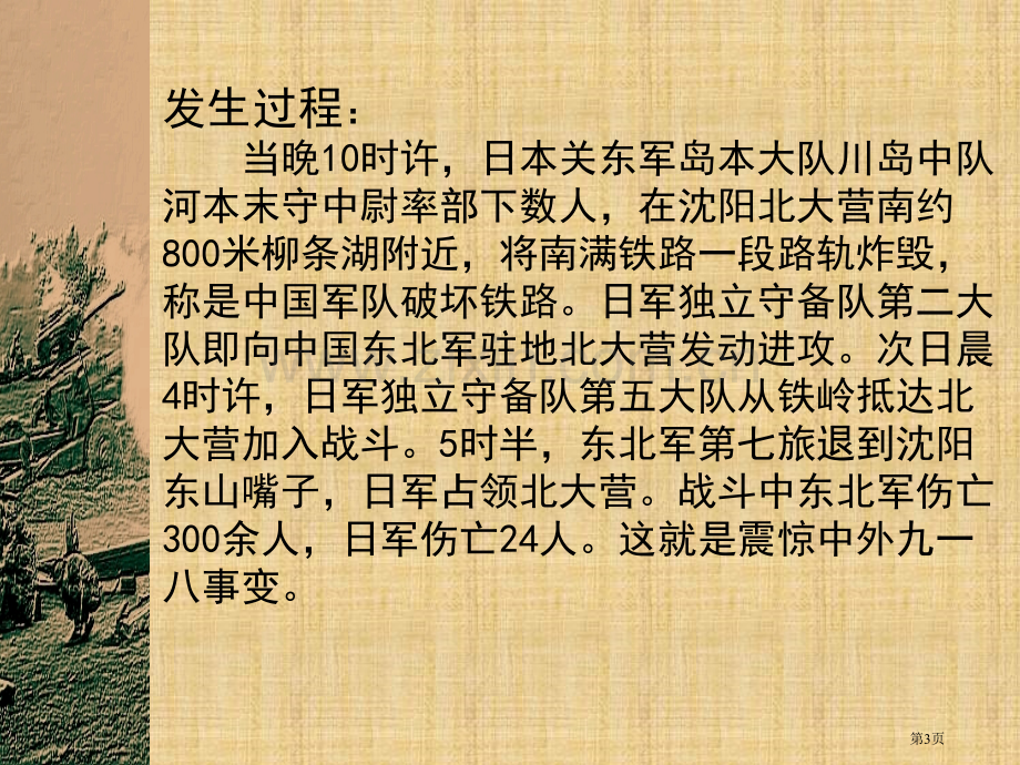 新版纪念九一八主题班会市公开课一等奖百校联赛获奖课件.pptx_第3页