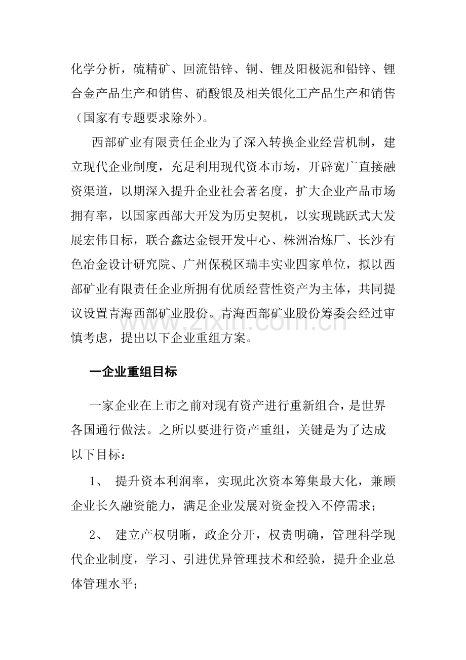 矿业股份有限公司重组方案样本.doc_第2页