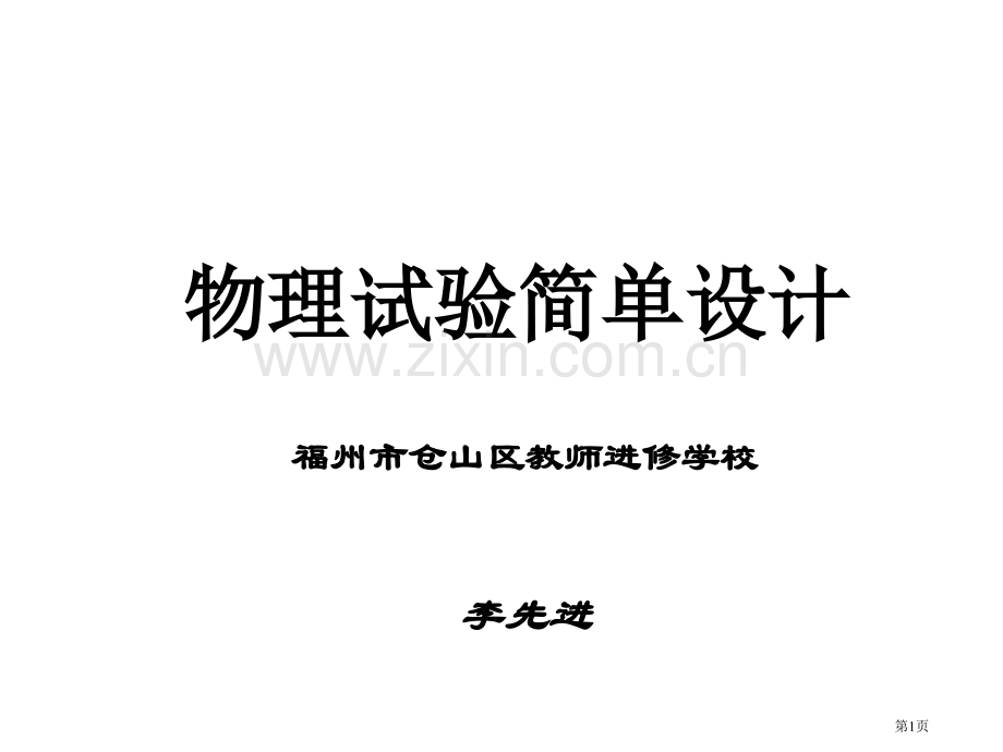 物理实验的简单设计市公开课一等奖百校联赛特等奖课件.pptx_第1页