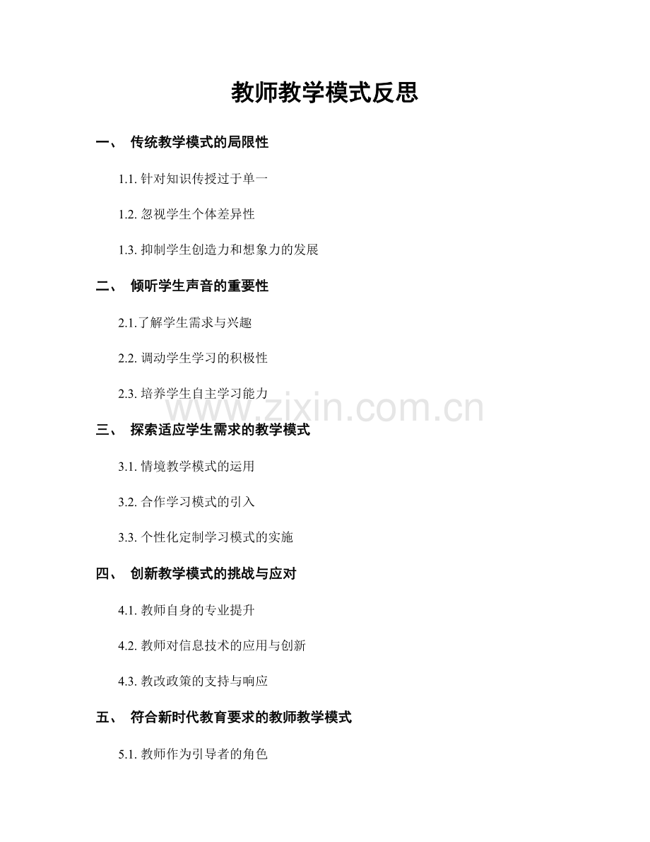 教师教学模式反思.docx_第1页