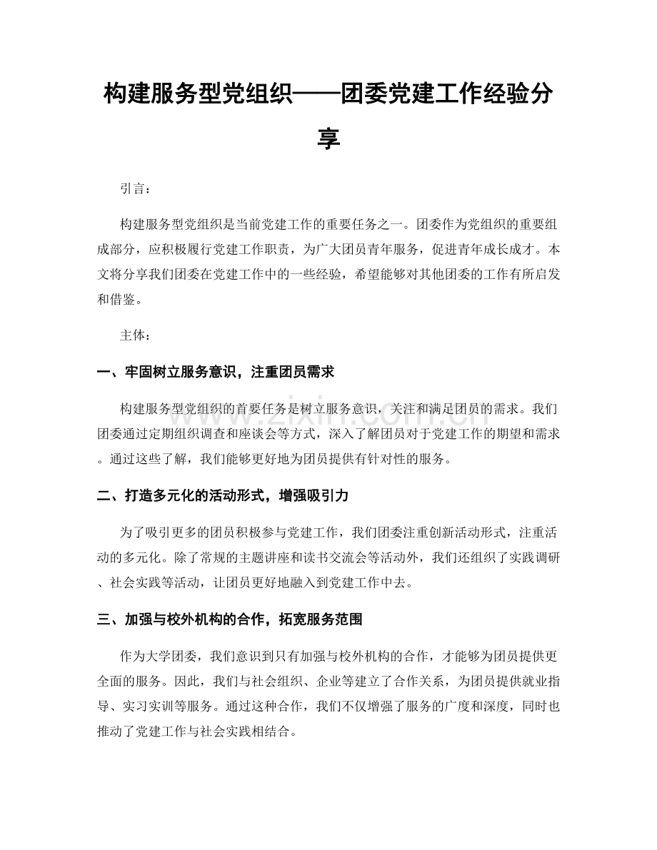 构建服务型党组织——团委党建工作经验分享.docx_第1页