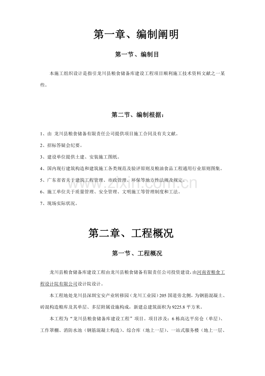 粮仓库综合项目施工组织设计专项方案.doc_第3页