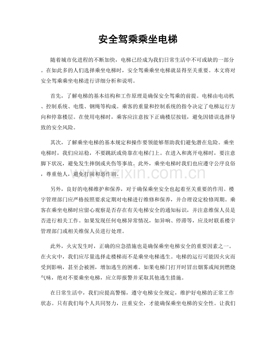 安全驾乘乘坐电梯.docx_第1页