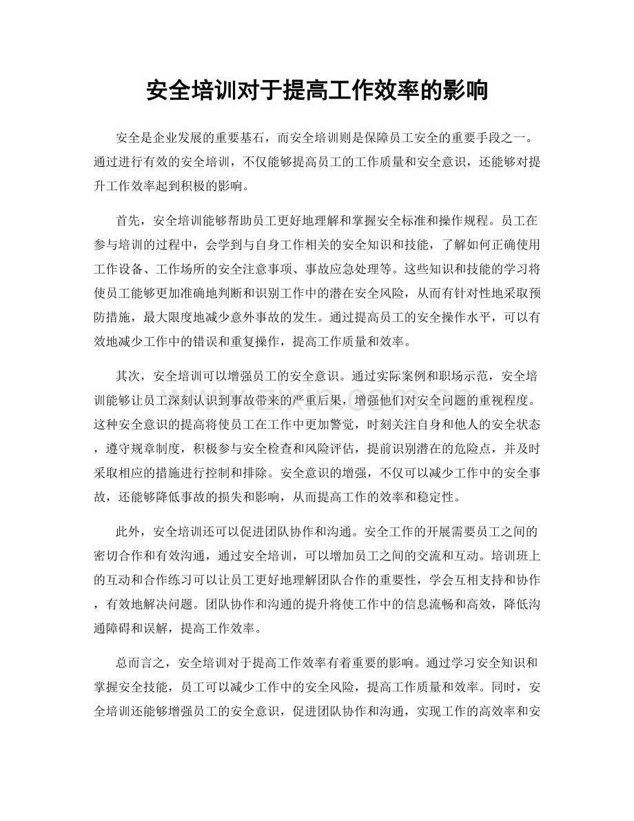 安全培训对于提高工作效率的影响.docx_第1页