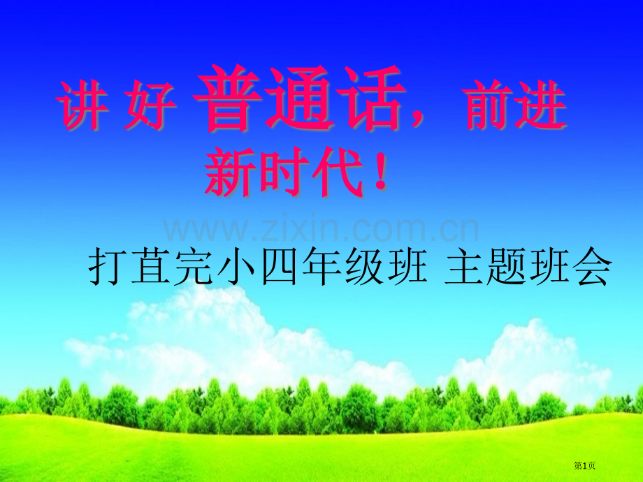 讲好普通话圆梦你我他主题班会省公共课一等奖全国赛课获奖课件.pptx_第1页