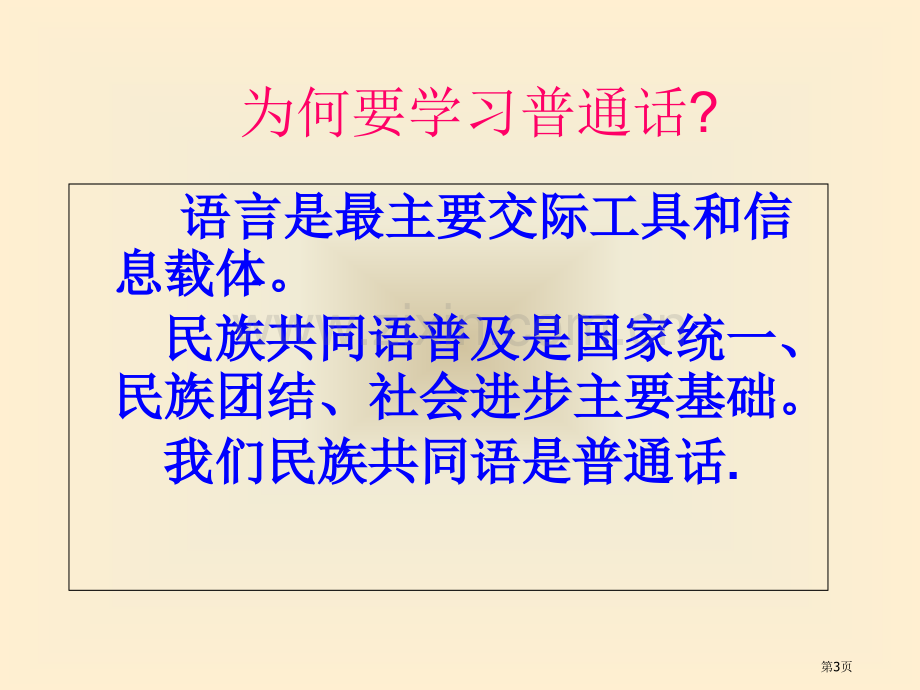 讲好普通话圆梦你我他主题班会省公共课一等奖全国赛课获奖课件.pptx_第3页