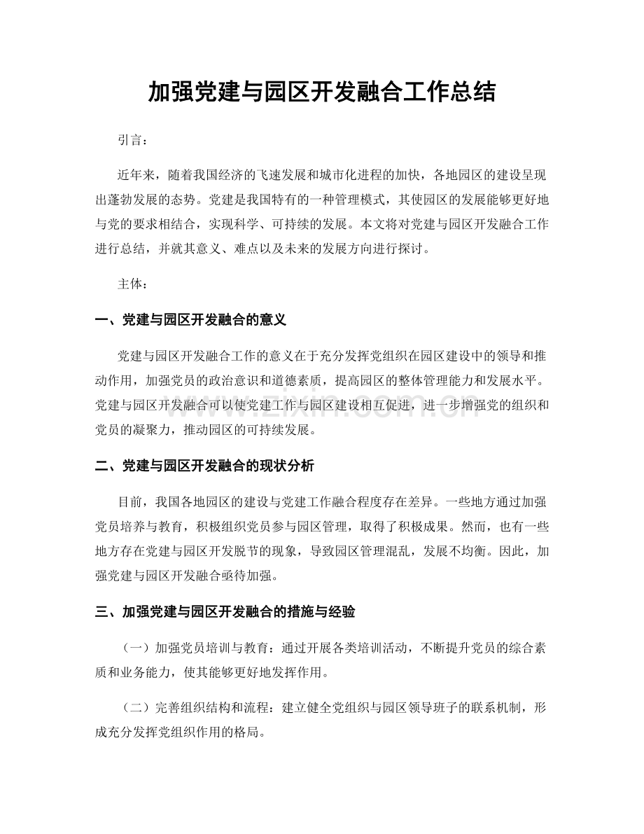 加强党建与园区开发融合工作总结.docx_第1页