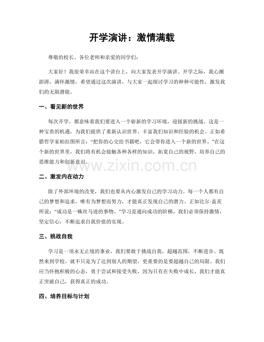 开学演讲：激情满载.docx_第1页