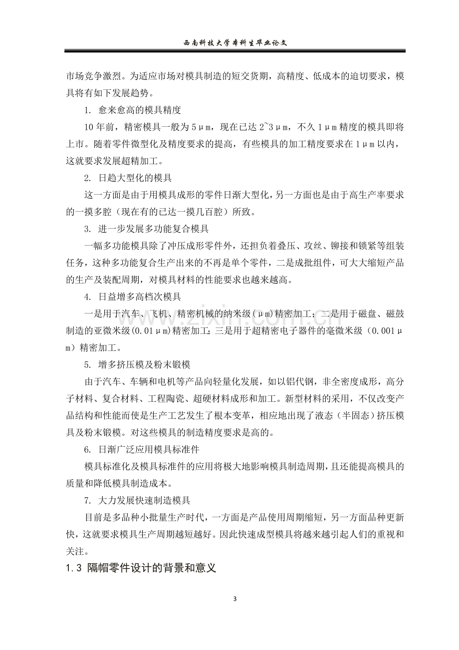 隔帽的落料拉深冲孔符合模设计本科毕设论文.doc_第3页