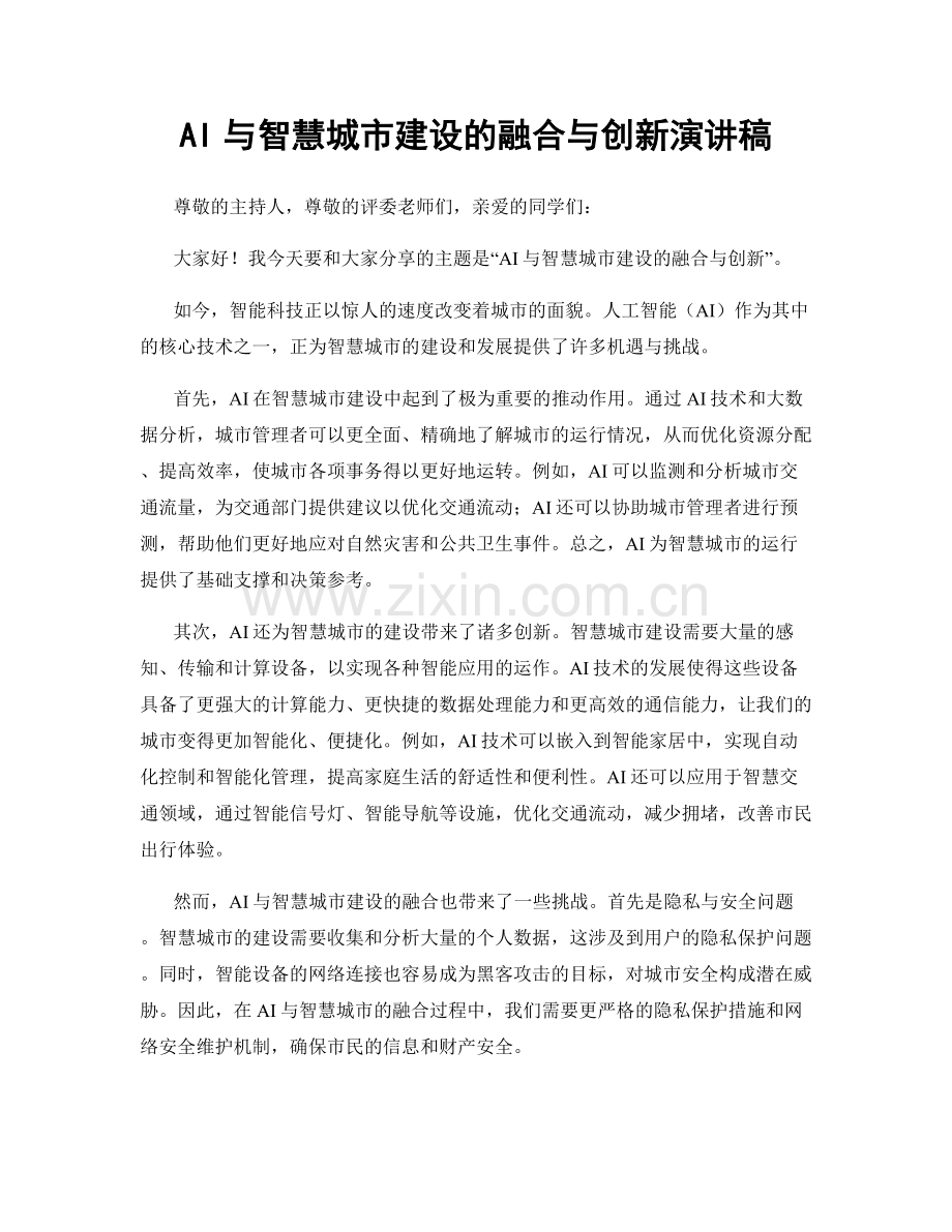 AI与智慧城市建设的融合与创新演讲稿.docx_第1页