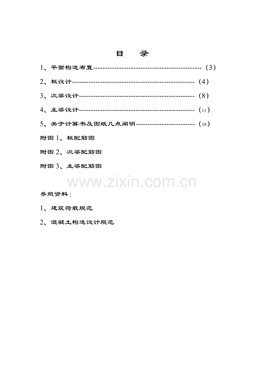 混凝土肋形楼盖专业课程设计土木毕业设计方案.doc_第2页