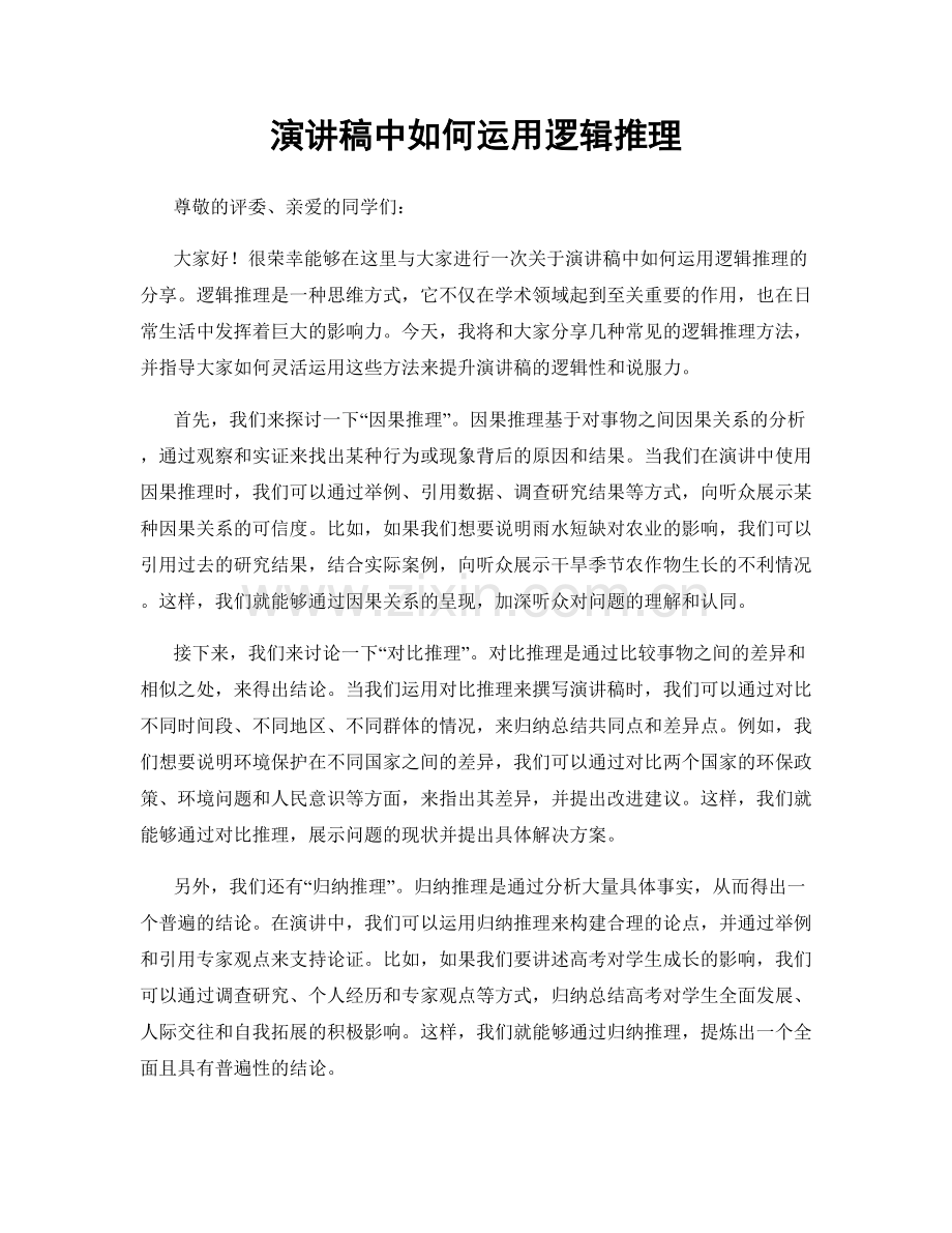 演讲稿中如何运用逻辑推理.docx_第1页