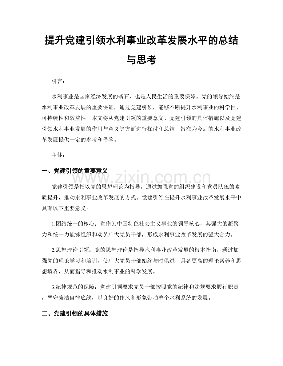 提升党建引领水利事业改革发展水平的总结与思考.docx_第1页