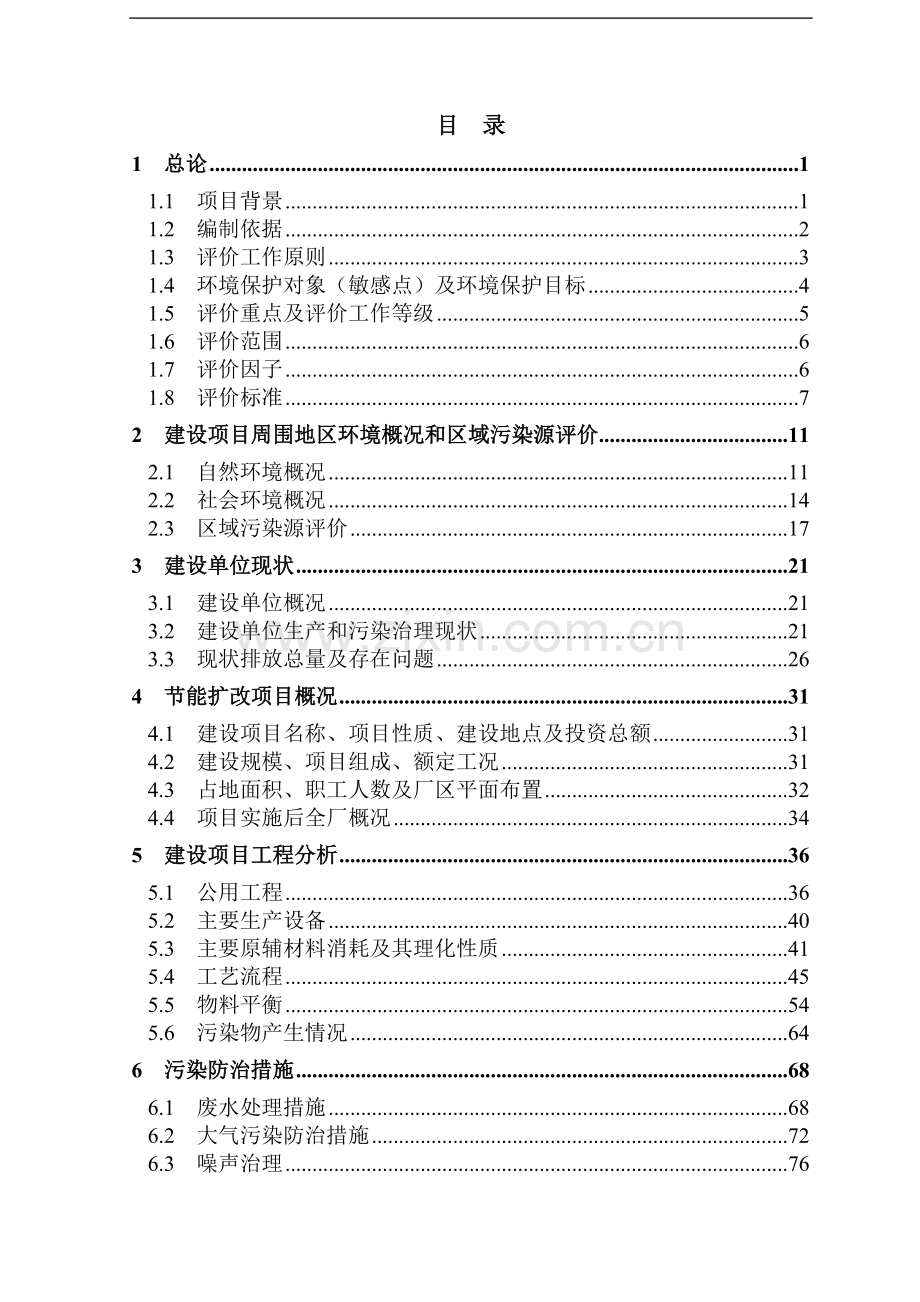 化肥有限责任公司合成氨建设节能扩改及尿素配套工程项目环境影响评估报告.doc_第1页