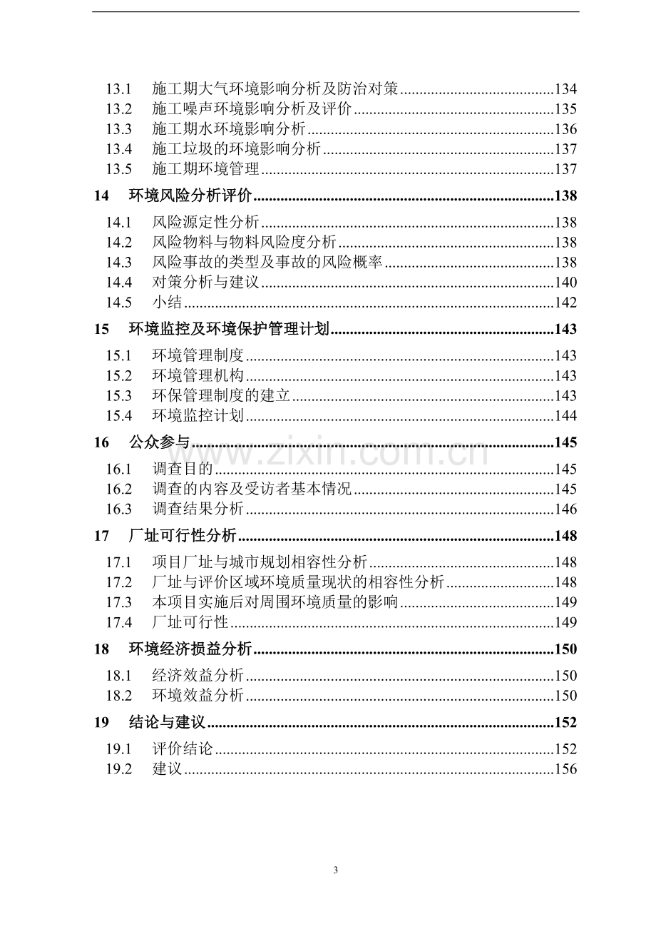 化肥有限责任公司合成氨建设节能扩改及尿素配套工程项目环境影响评估报告.doc_第3页