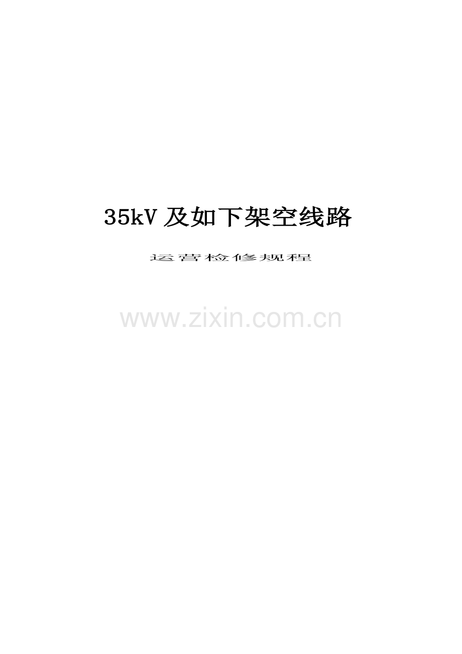 35kV及以下架空线路运行检修专题规程.docx_第1页