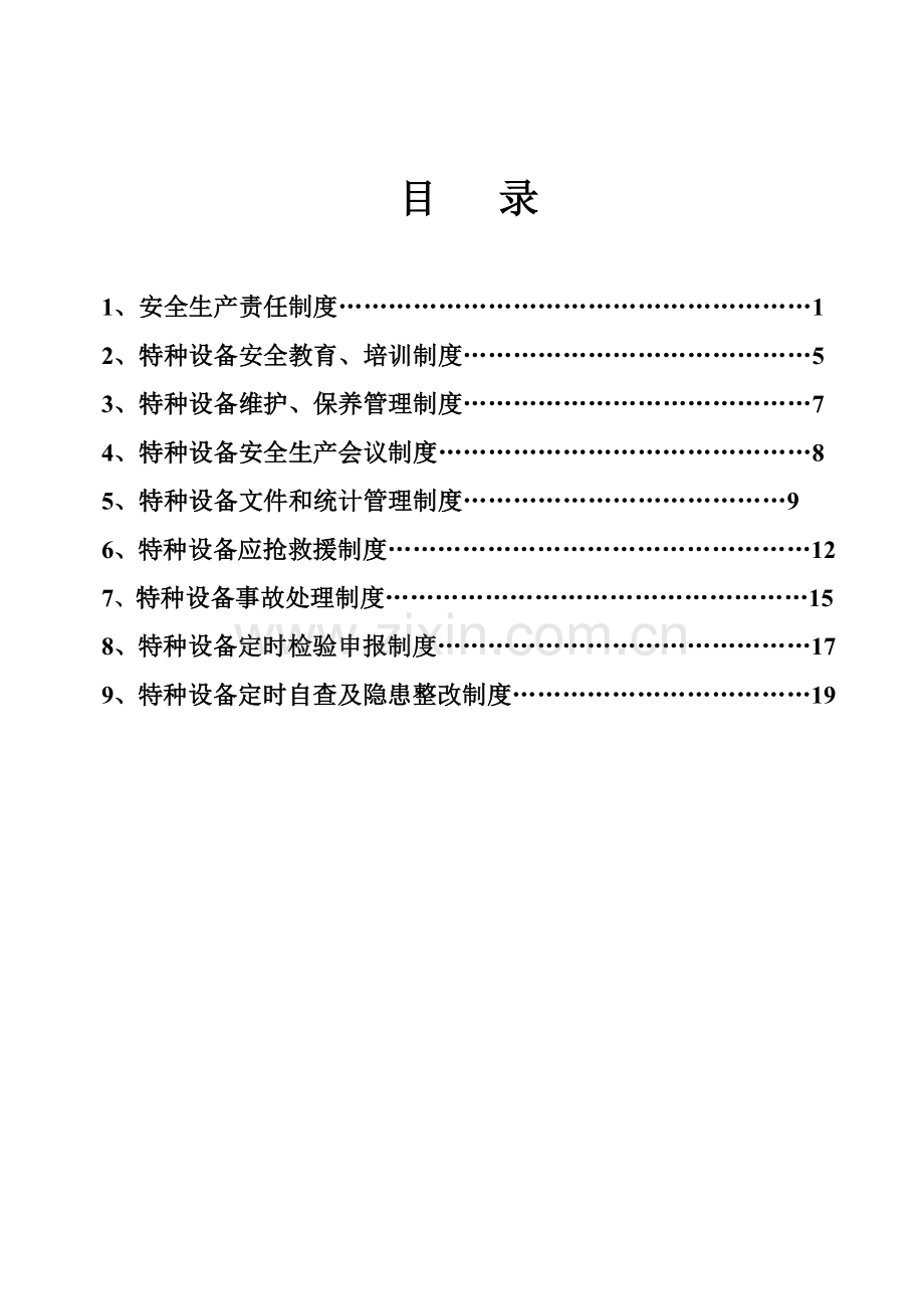 特种设备安全管理新规制度范本.doc_第2页