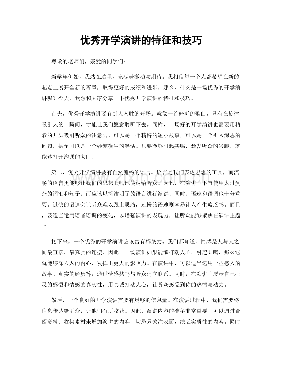 优秀开学演讲的特征和技巧.docx_第1页