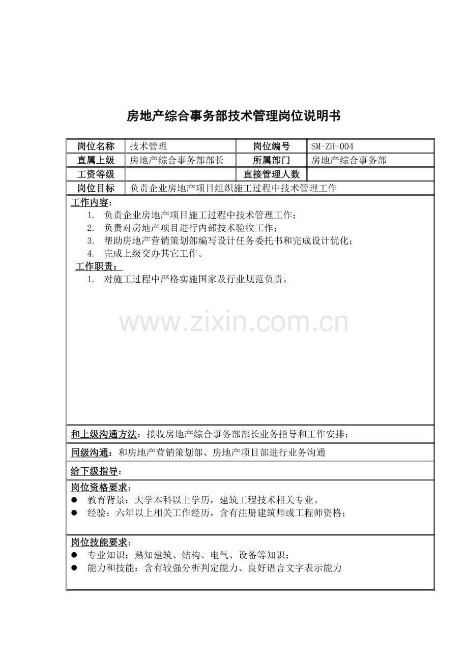 房地产综合事务部技术管理岗位职责样本.doc_第1页