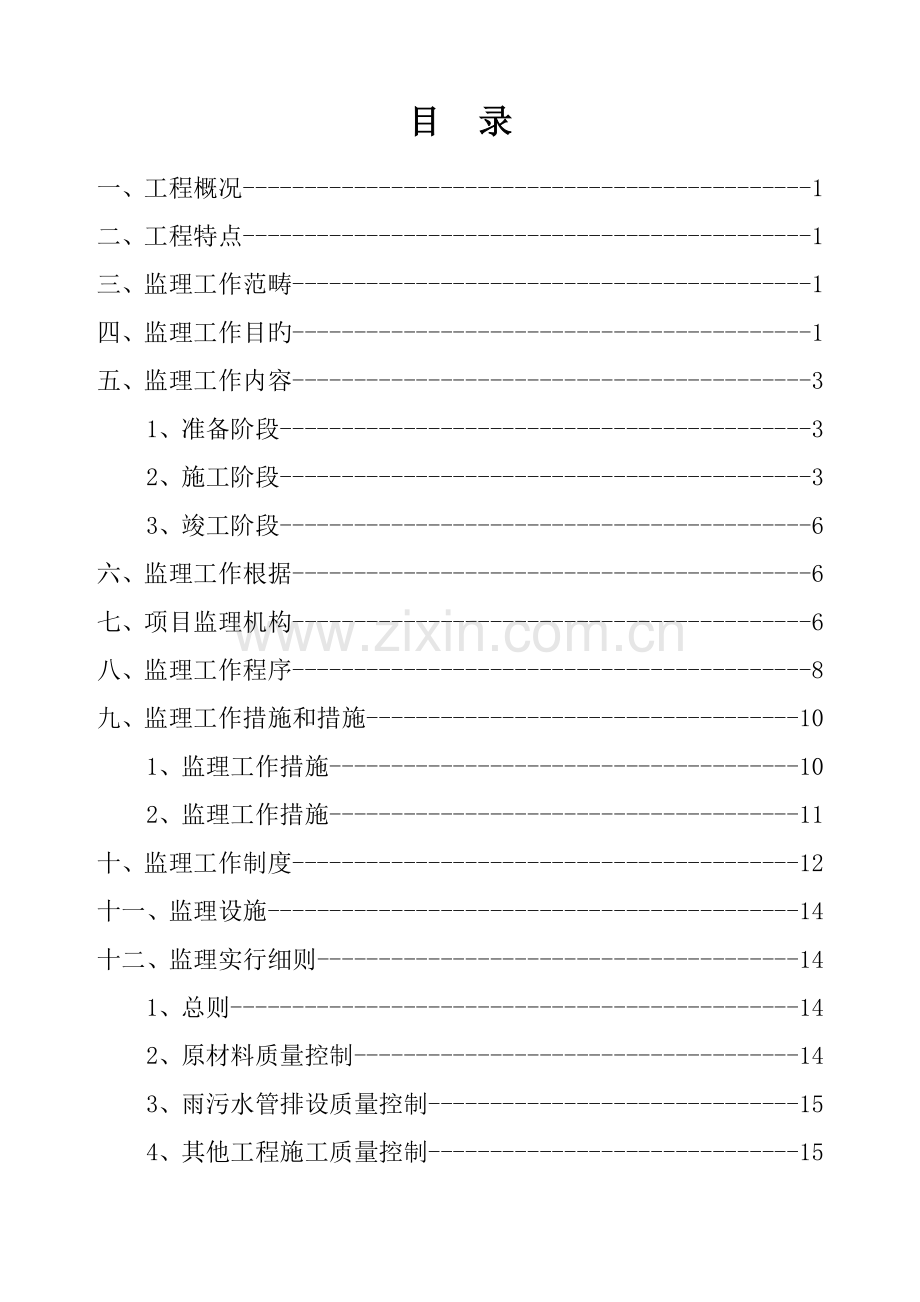 改造关键工程监理重点规划.docx_第1页