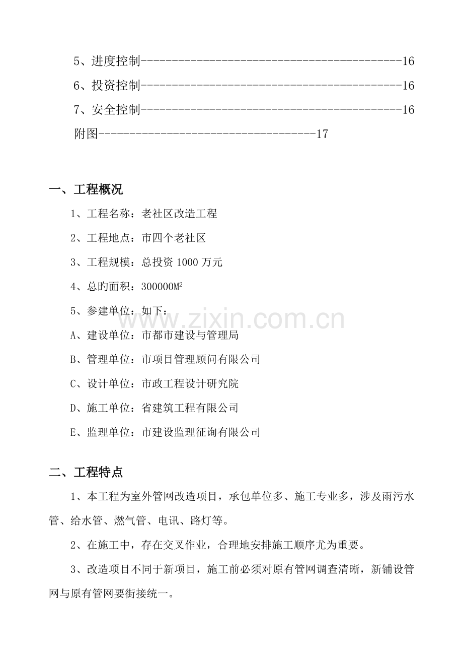 改造关键工程监理重点规划.docx_第2页