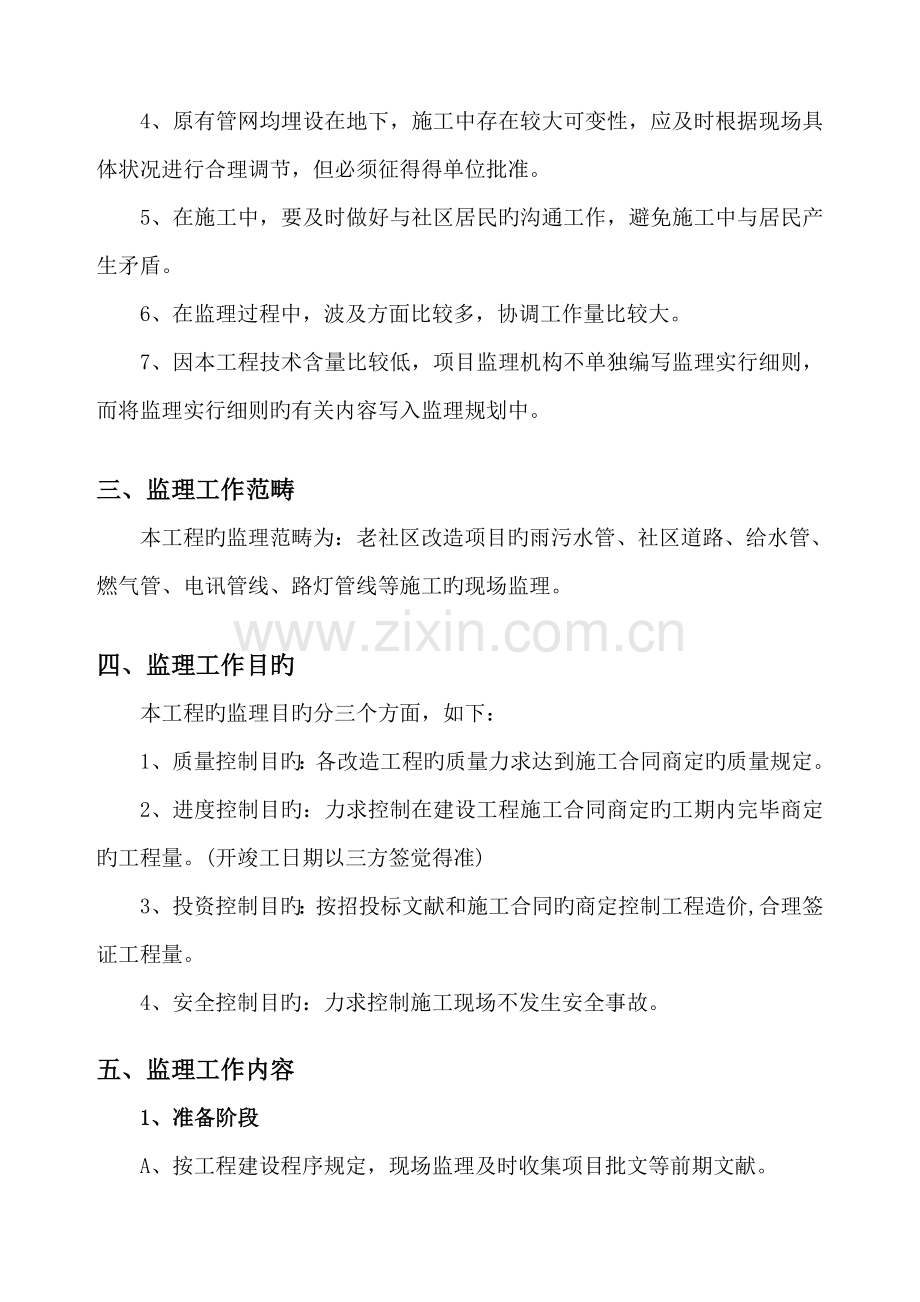 改造关键工程监理重点规划.docx_第3页