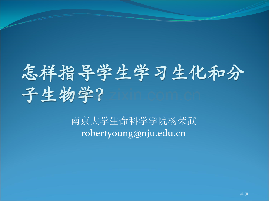 如何指导学生学习生化和分子生物学市公开课一等奖百校联赛特等奖课件.pptx_第1页