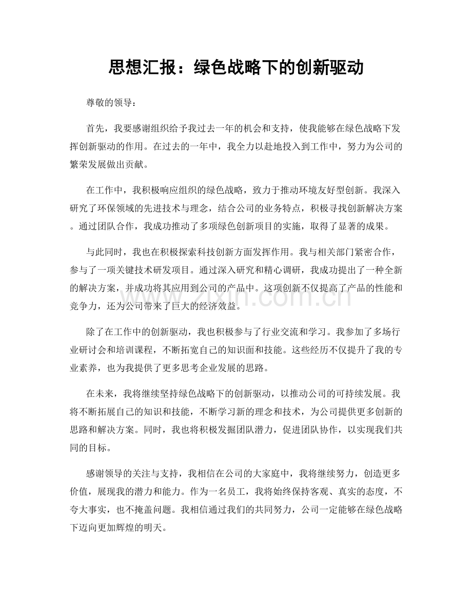 思想汇报：绿色战略下的创新驱动.docx_第1页