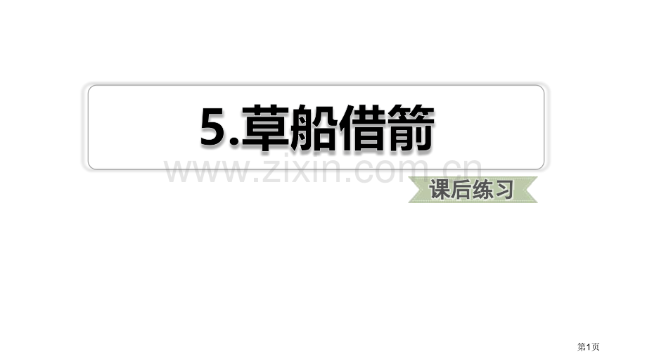 草船借箭省公开课一等奖新名师比赛一等奖课件.pptx_第1页