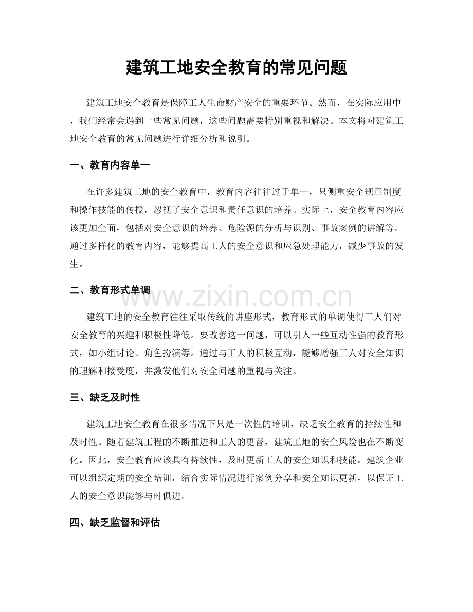 建筑工地安全教育的常见问题.docx_第1页