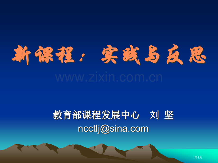 新课程实践与反思市公开课一等奖百校联赛特等奖课件.pptx_第1页