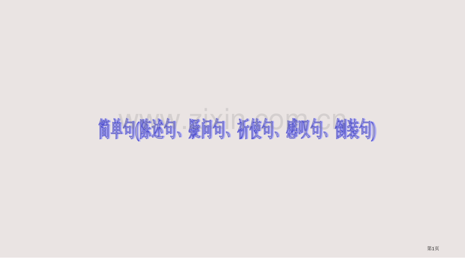 句子种类陈述句疑问句祈使句感叹句课件省公共课一等奖全国赛课获奖课件.pptx_第1页