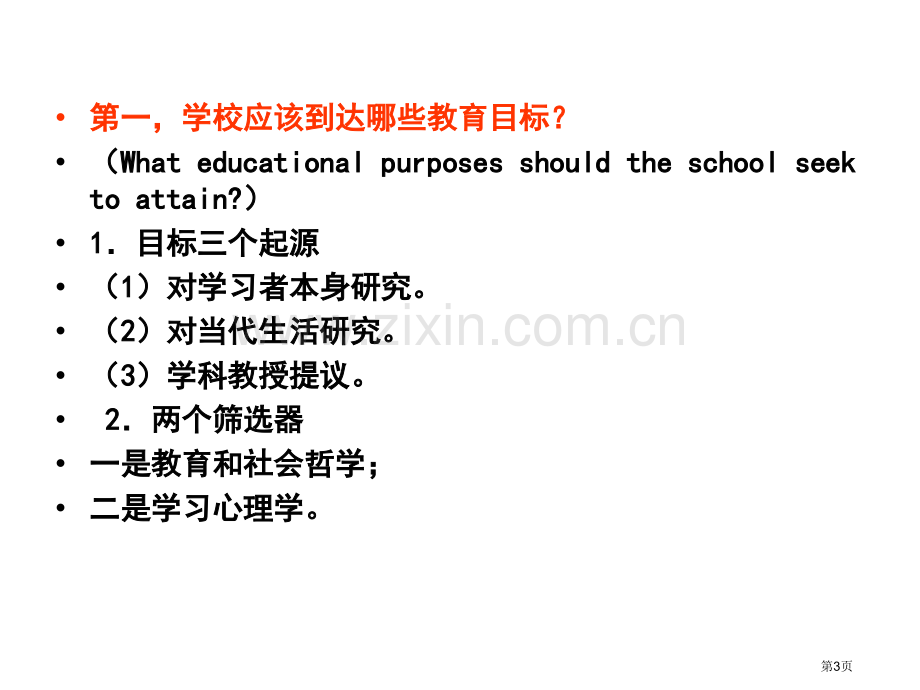 泰勒的课程理论省公共课一等奖全国赛课获奖课件.pptx_第3页