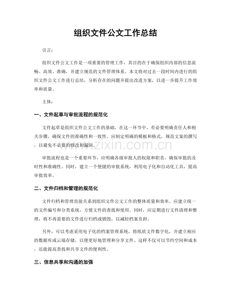 组织文件公文工作总结.docx_第1页