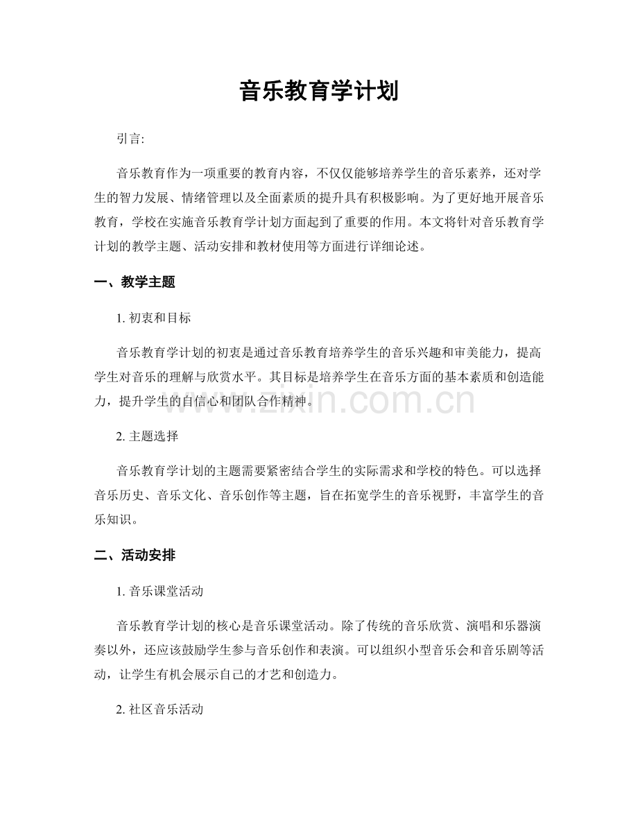 音乐教育学计划.docx_第1页