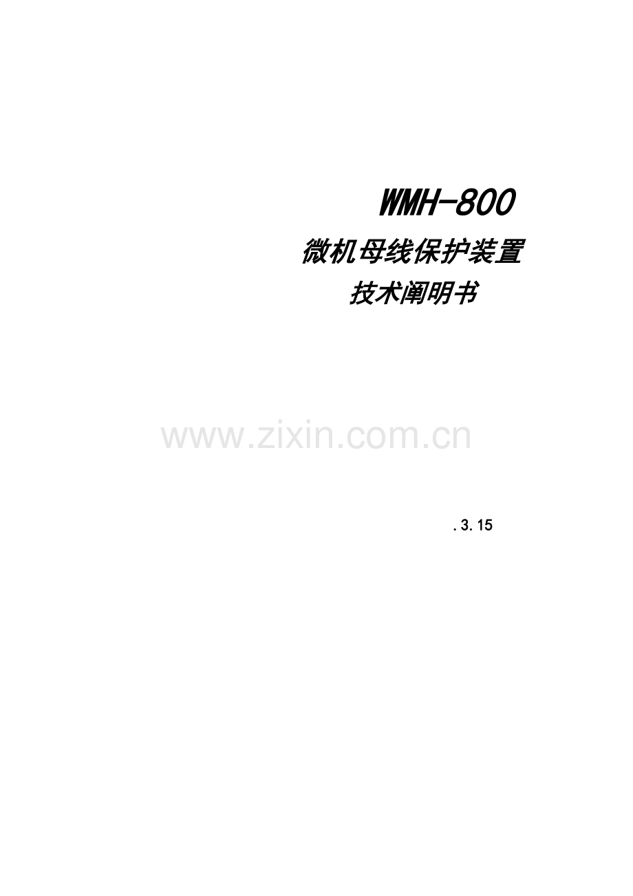 母线微机保护装置关键技术说明指导书.doc_第1页