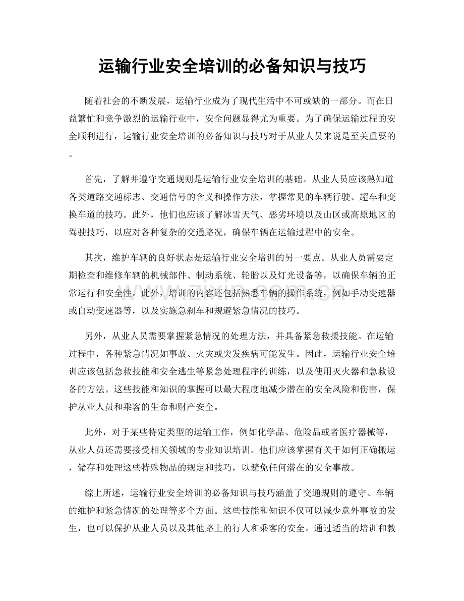 运输行业安全培训的必备知识与技巧.docx_第1页