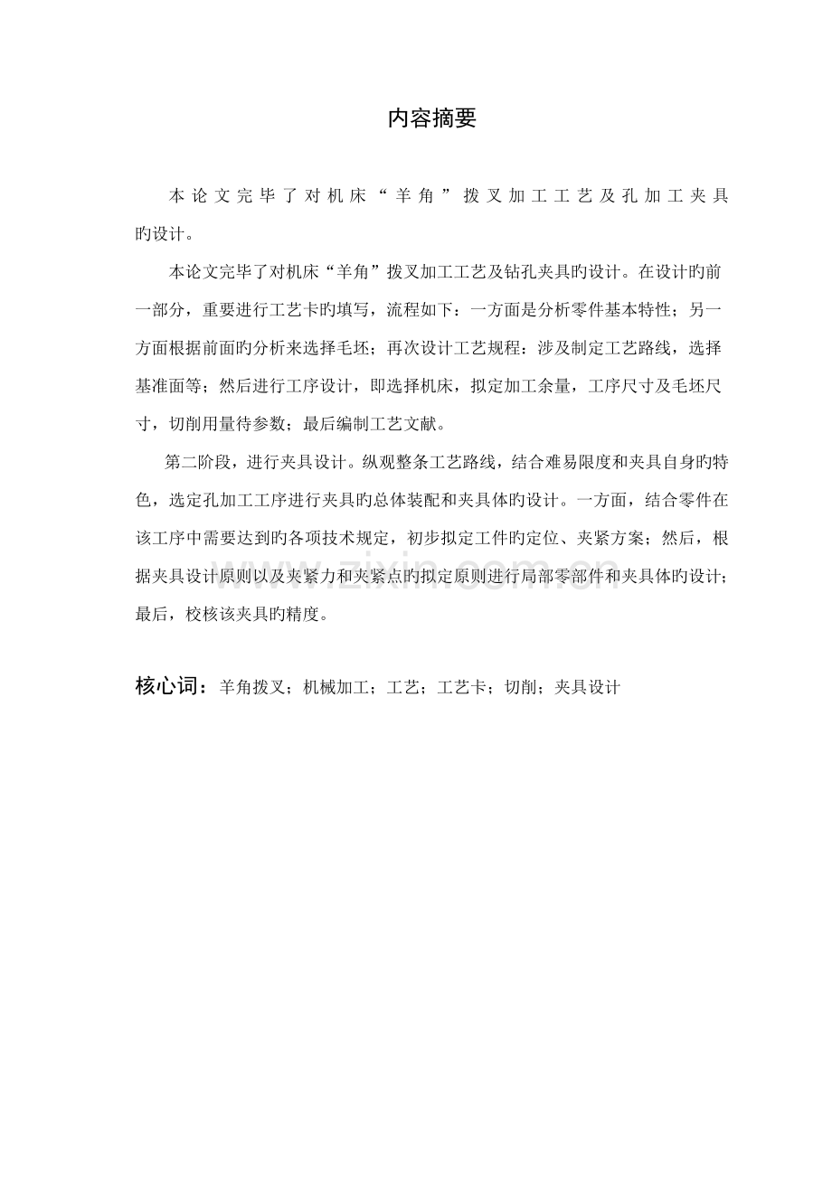 机床羊角拨叉加工标准工艺及孔加工夹具设计.docx_第3页