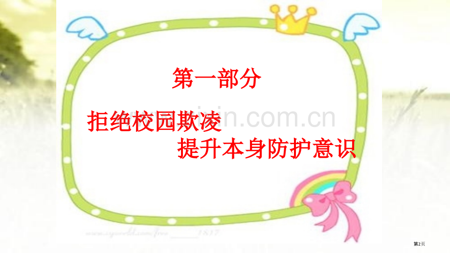 扫黑除恶预防校园欺凌主题班会市公开课一等奖百校联赛获奖课件.pptx_第2页