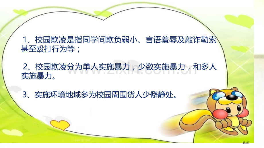 扫黑除恶预防校园欺凌主题班会市公开课一等奖百校联赛获奖课件.pptx_第3页