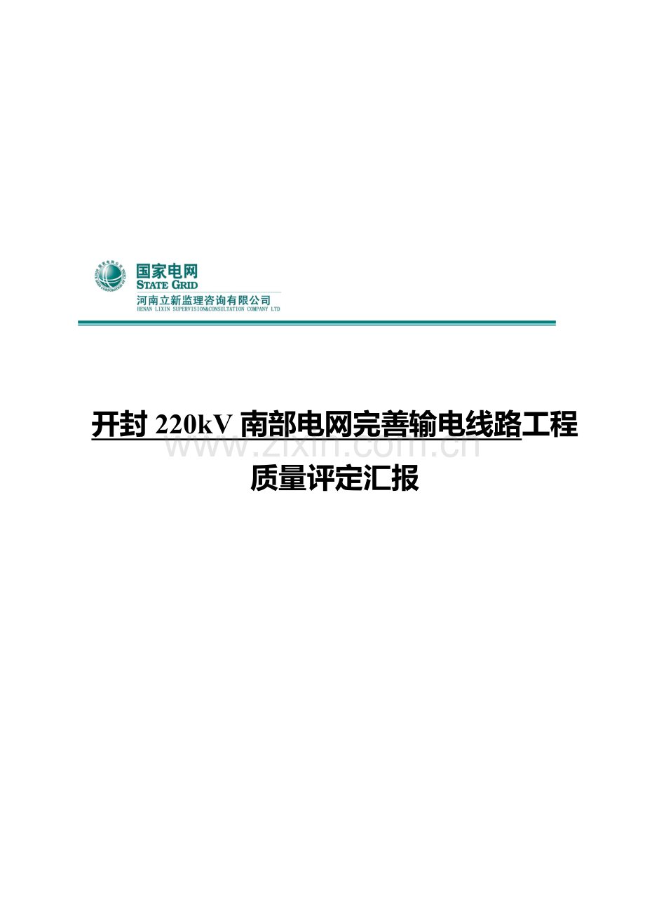 电网完善输电线路工程质量评估报告分析样本.doc_第1页