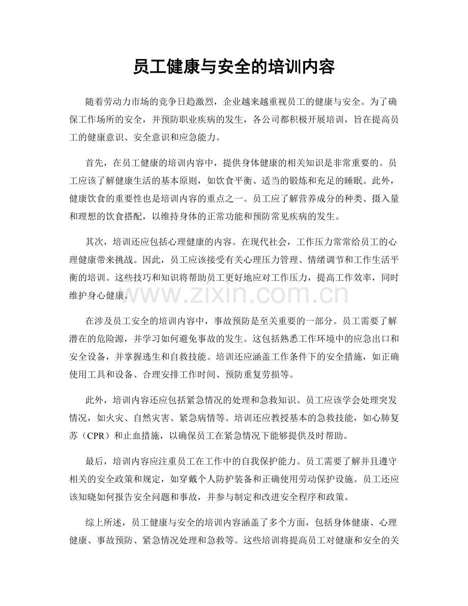 员工健康与安全的培训内容.docx_第1页