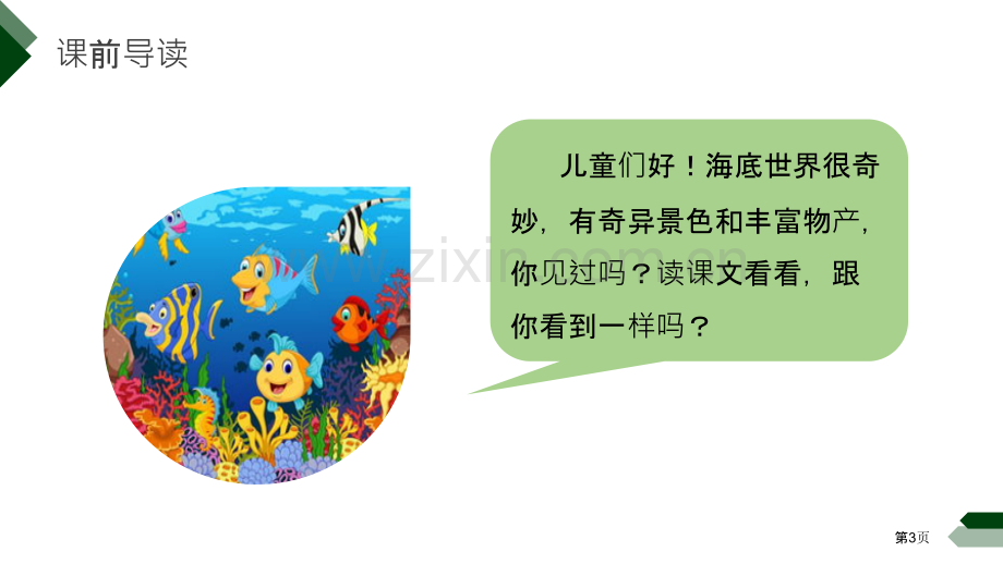 海底世界课件省公开课一等奖新名师比赛一等奖课件.pptx_第3页