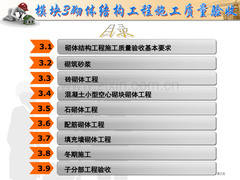 砌体结构工程施工质量验收建筑工程质量验收教学课件市公开课一等奖百校联赛特等奖课件.pptx_第2页