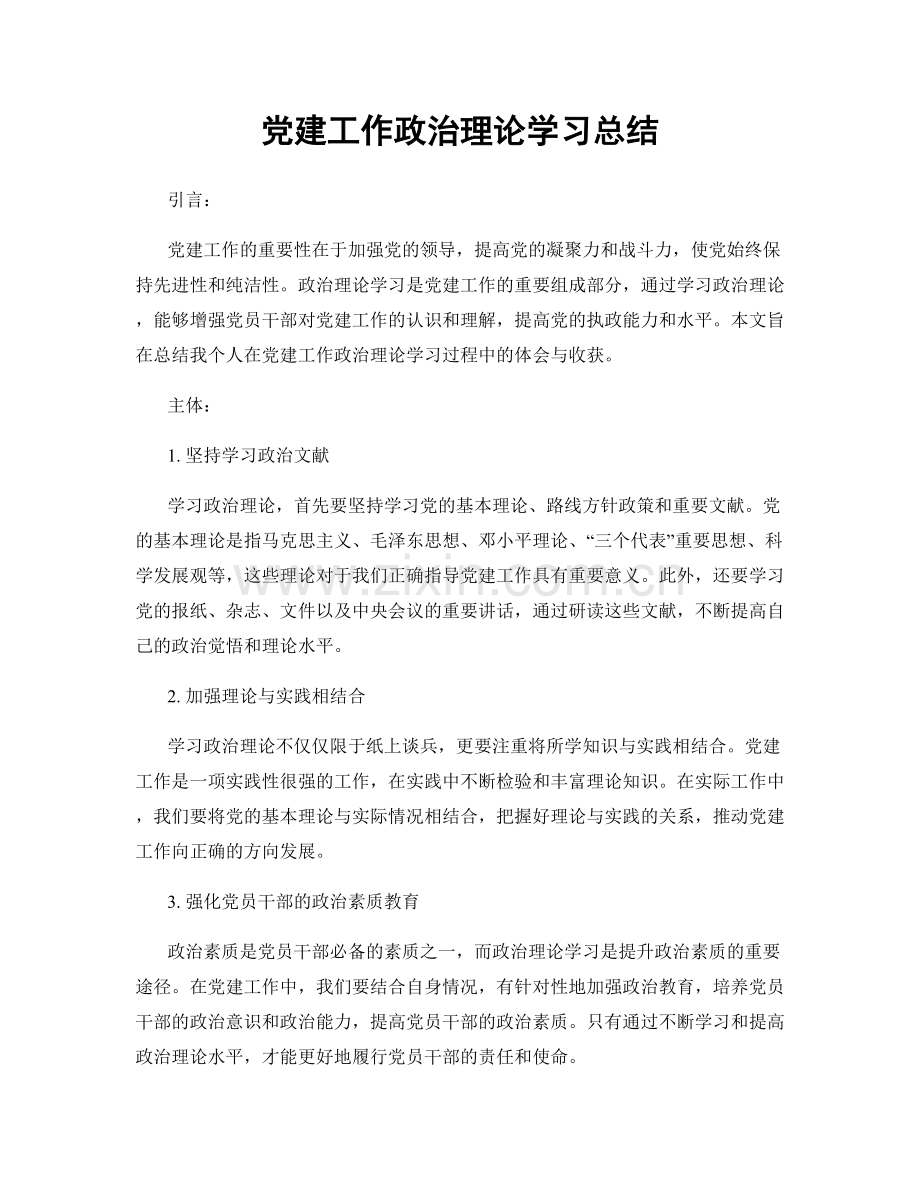 党建工作政治理论学习总结.docx_第1页