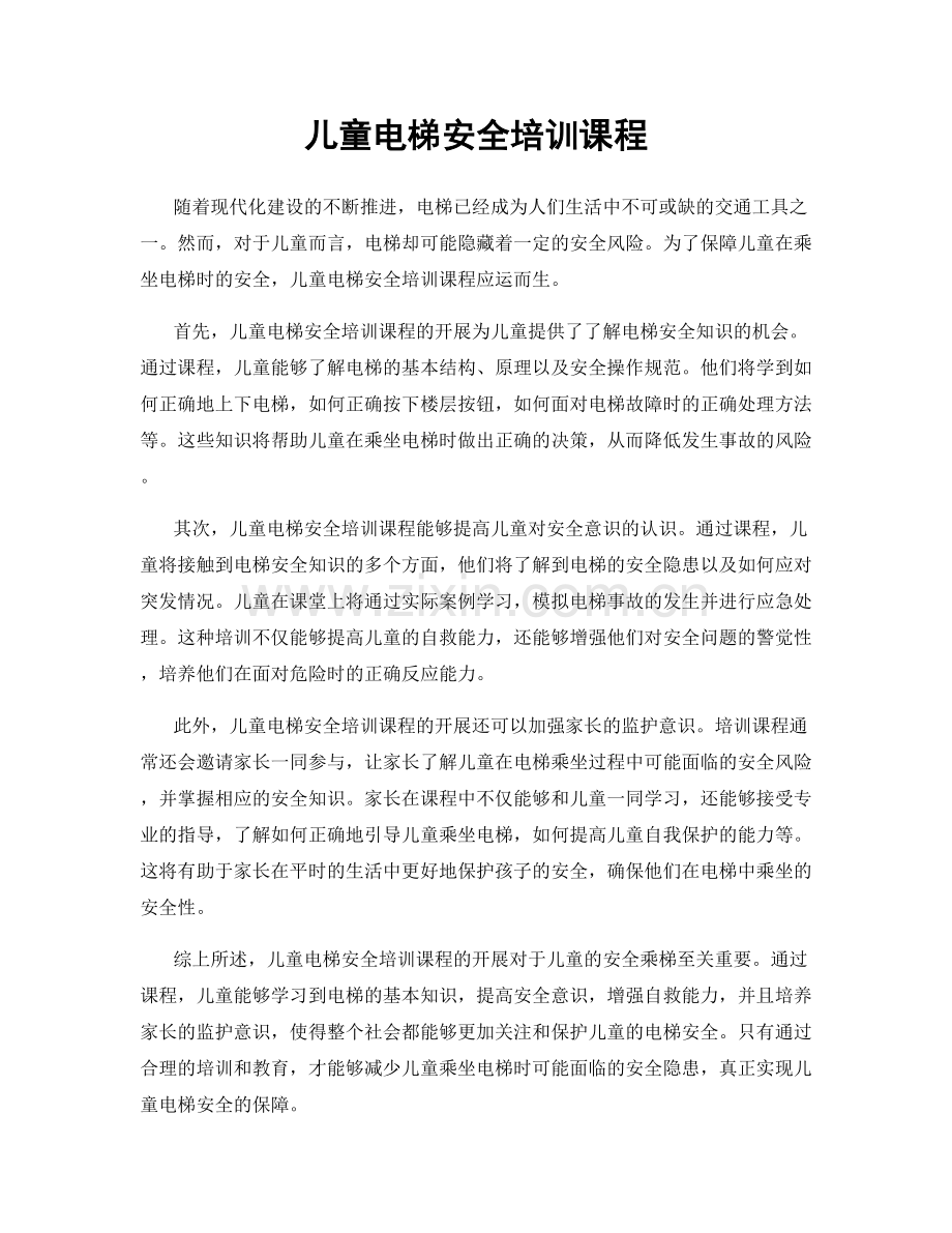 儿童电梯安全培训课程.docx_第1页