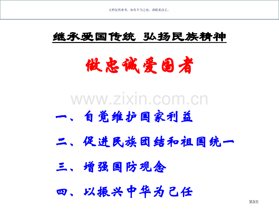 爱国主义教育主题班会资料省公共课一等奖全国赛课获奖课件.pptx_第3页