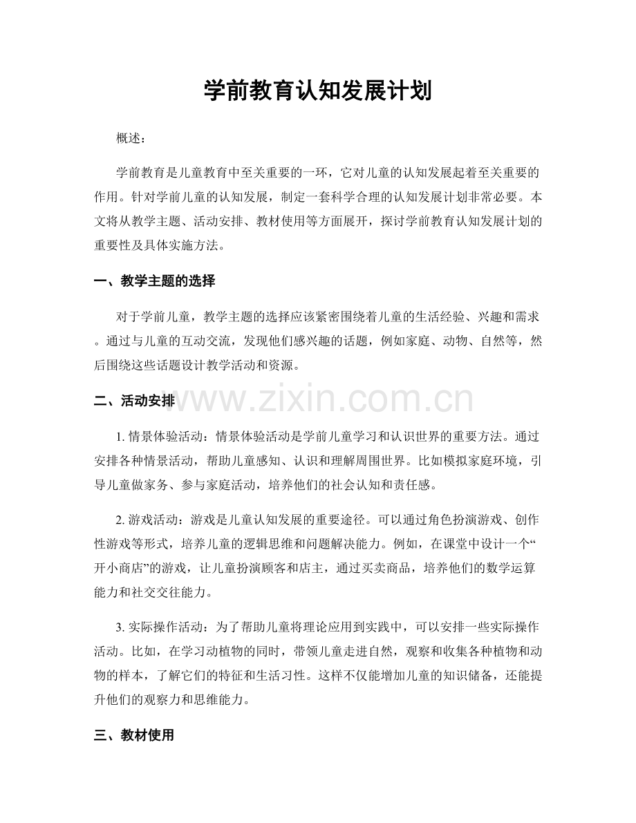 学前教育认知发展计划.docx_第1页